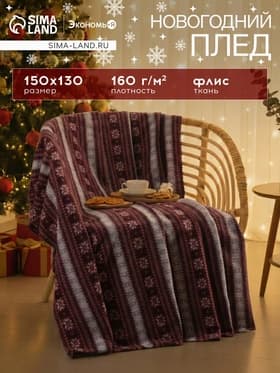 Плед флисовый новогодний «Экономь и Я. Зимний орнамент», 150×130 см