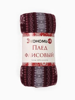 Плед флисовый новогодний «Экономь и Я. Зимний орнамент», 150×130 см