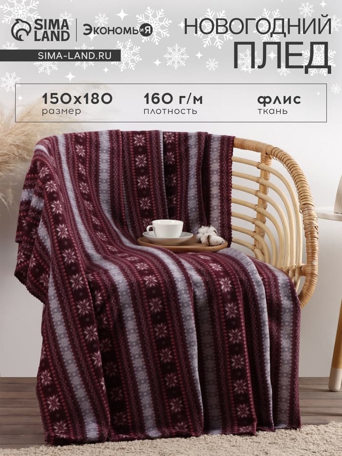 Плед флисовый новогодний «Экономь и Я. Зимний орнамент», 150×180 см