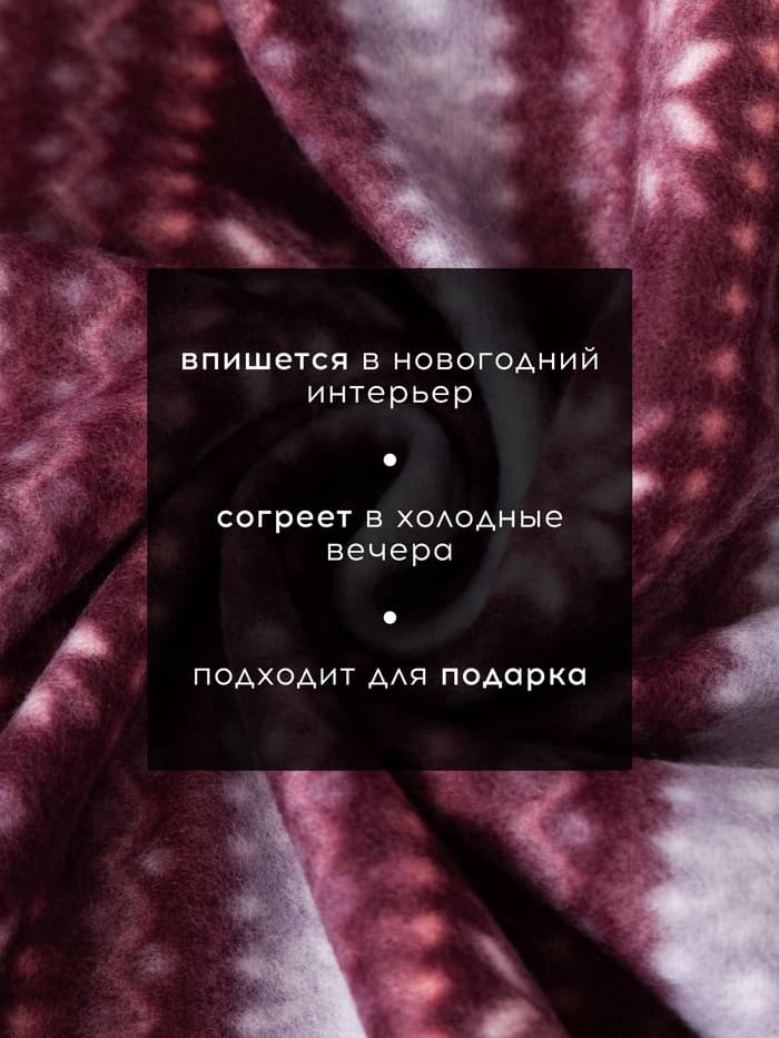 Плед флисовый новогодний «Экономь и Я. Зимний орнамент», 150×180 см
