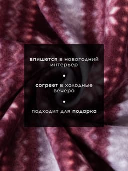 Плед флисовый новогодний «Экономь и Я. Зимний орнамент», 150×180 см