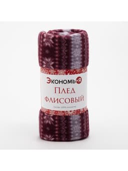 Плед флисовый новогодний «Экономь и Я. Зимний орнамент», 150×180 см