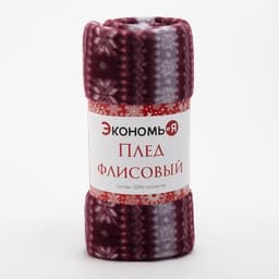 Плед флисовый новогодний «Экономь и Я. Зимний орнамент», 150×180 см