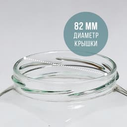 Банка стеклянная для консервирования, ТО-82 мм, 390 мл