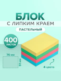 Блок с липким краем, 51×76 мм, 400 листов, пастель, 4 цвета