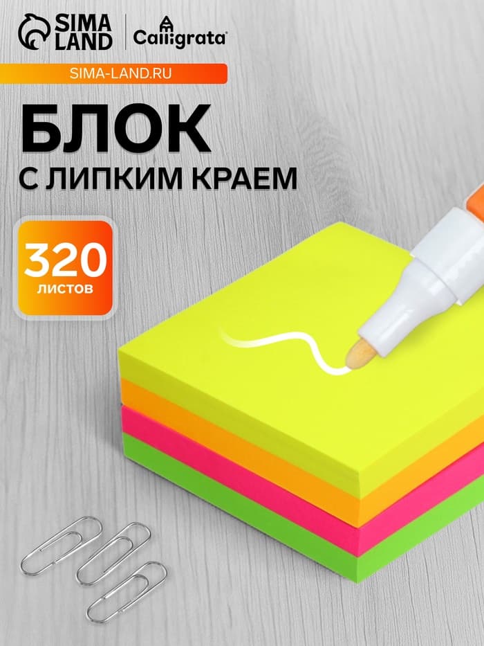 Блок с липким краем, 76×76 мм, 320 листов, флуоресцентный, 4 цвета