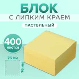 Блок с липким краем, 76×76 мм, 400 листов, пастель, жёлтый