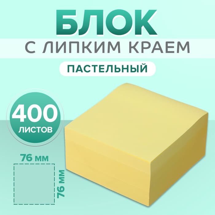 Блок с липким краем, 76×76 мм, 400 листов, пастель, жёлтый