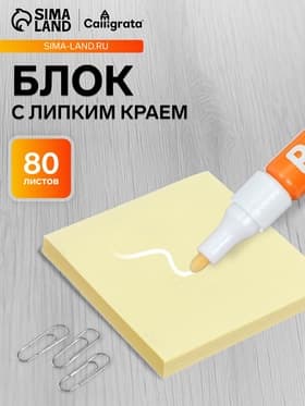 Блок с липким краем, 76×76 мм, 80 листов, пастель, жёлтый