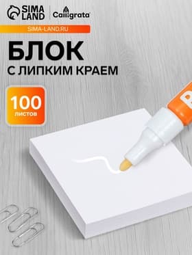 Блок с липким краем, 76×76 мм, 100 листов, белый