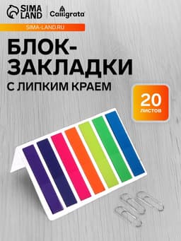 Блок-закладка с липким краем, 7 цветов по 20 штук, 8×45 мм, флуоресцентные, пластиковые