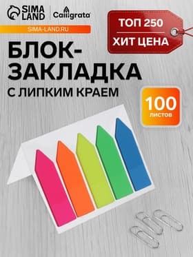 Блок-закладка с липким краем «Стрелки», 5 цветов по 20 штук, 12×45 мм, флуоресцентные, пластиковые
