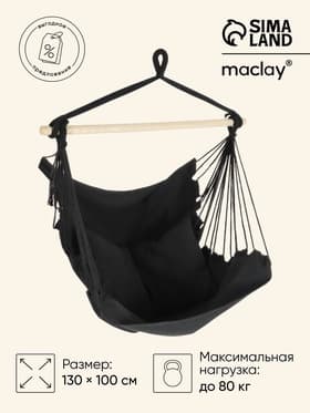 Гамак-кресло Maclay, 100×130×100 см