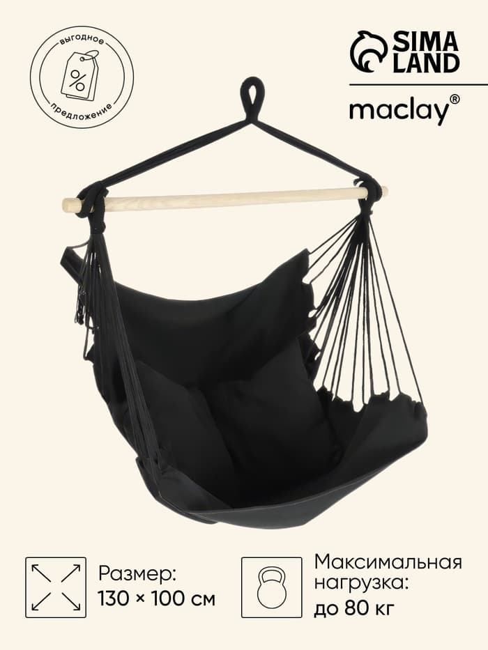 Гамак-кресло Maclay, 100×130×100 см