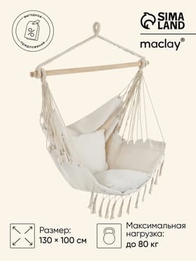 Гамак-кресло maclay, 60×80 см, подвесное, плетёное, бежевое