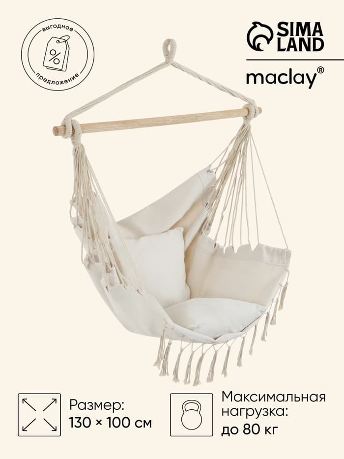 Гамак-кресло maclay, 60×80 см, подвесное, плетёное, бежевое