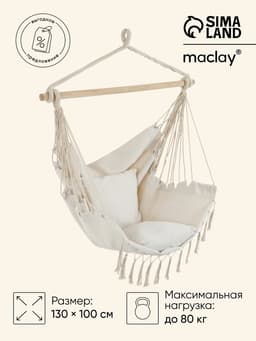 Гамак-кресло maclay, 60×80 см, подвесное, плетёное, бежевое