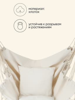Гамак-кресло maclay, 60×80 см, подвесное, плетёное, бежевое