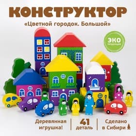 Конструктор деревянный «Цветной городок» большой, 41 деталь