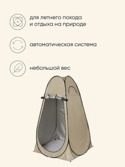 Палатка туристическая для душа и туалета maclay, 120×120×195 см, автоматическая, трекинговая, однослойная, бежевая