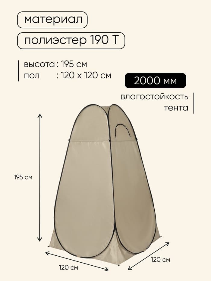 Палатка туристическая для душа и туалета maclay, 120×120×195 см, автоматическая, трекинговая, однослойная, бежевая
