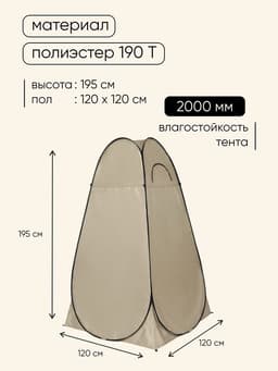Палатка туристическая для душа и туалета maclay, 120×120×195 см, автоматическая, трекинговая, однослойная, бежевая