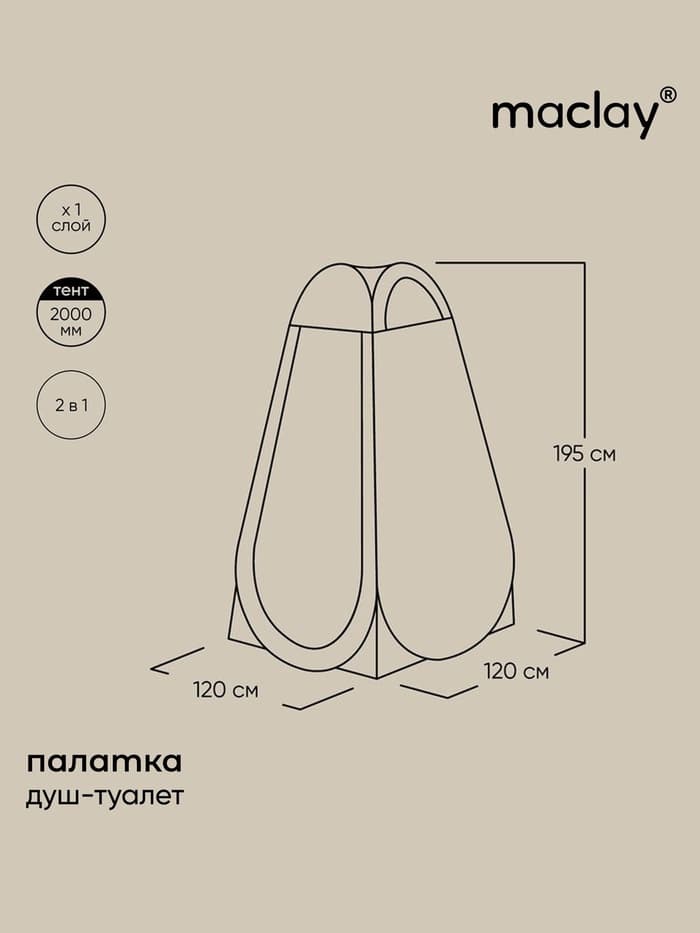 Палатка туристическая для душа и туалета maclay, 120×120×195 см, автоматическая, трекинговая, однослойная, МИКС