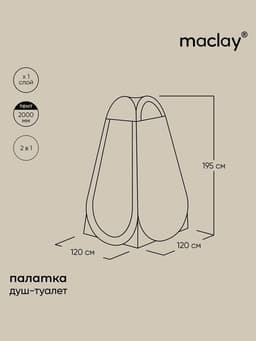Палатка туристическая для душа и туалета maclay, 120×120×195 см, автоматическая, трекинговая, однослойная, МИКС