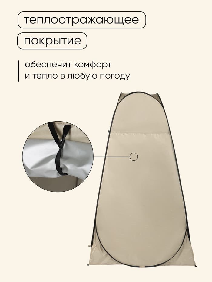 Палатка туристическая для душа и туалета maclay, 120×120×195 см, автоматическая, трекинговая, однослойная, бежевая
