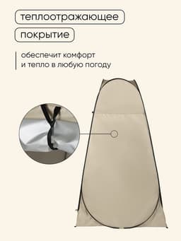 Палатка туристическая для душа и туалета maclay, 120×120×195 см, автоматическая, трекинговая, однослойная, бежевая
