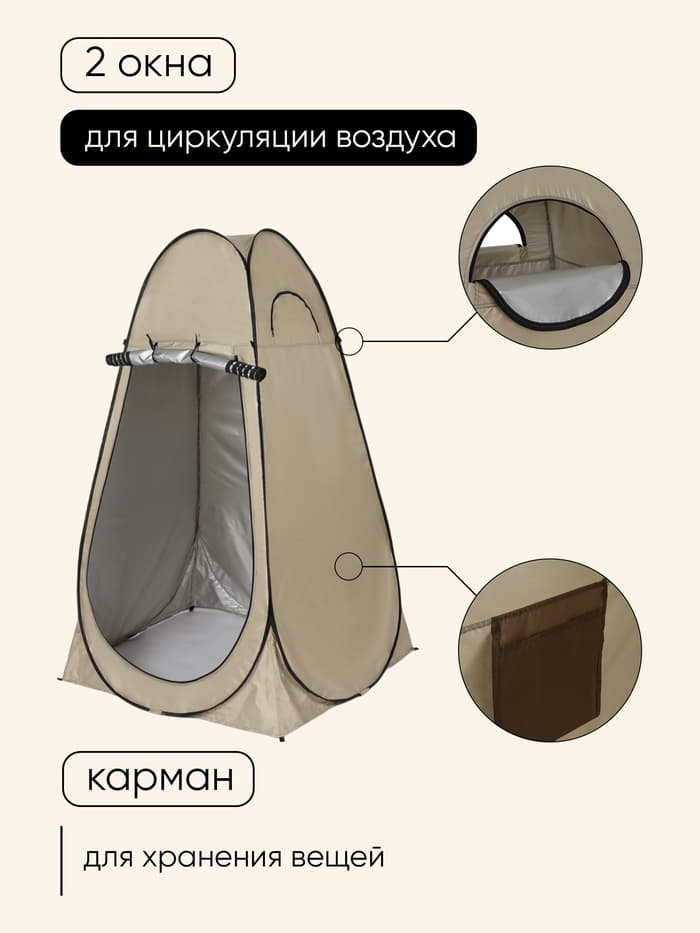 Палатка туристическая для душа и туалета maclay, 120×120×195 см, автоматическая, трекинговая, однослойная, бежевая