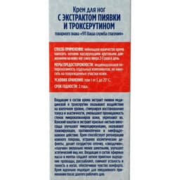Крем для ног 911 с экстрактом пиявки и троксерутином, тонизирующий, 85 мл