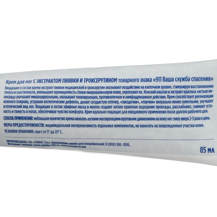 Крем для ног 911 с экстрактом пиявки и троксерутином, тонизирующий, 85 мл