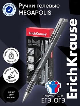 Ручка гелевая ErichKrause Megapolis Gel, чернила чёрные, узел 0.5 мм, длина линии письма 500 метров