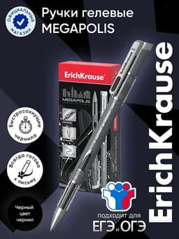 Ручка гелевая ErichKrause Megapolis Gel, чернила чёрные, узел 0.5 мм, длина линии письма 500 метров