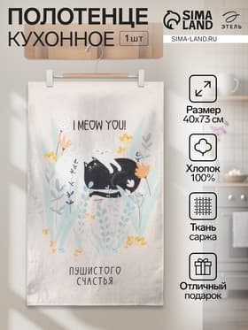 Полотенце кухонное «Этель. Пушистого счастья», 40×73 см, 100% хлопок, саржа 190 г/м²