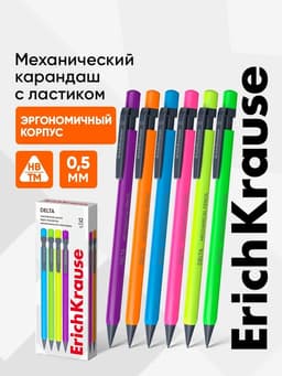 Карандаш механический ErichKrause. Delta, толщина грифеля 0.5 мм, НВ