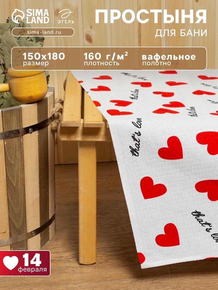Простыня для бани «Этель. Сердечки» 150×180±5 см, 100% хлопок, вафельное полотно, 160 г/м²