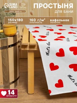Простыня для бани «Этель. Сердечки» 150×180±5 см, 100% хлопок, вафельное полотно, 160 г/м²