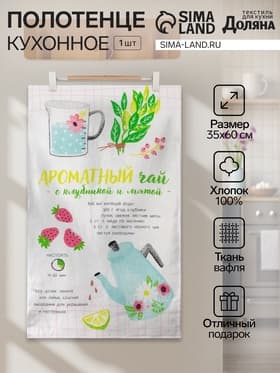 Полотенце Доляна «Ароматный чай» 35×60 см, 100% хлопок, вафля 160 г/м²