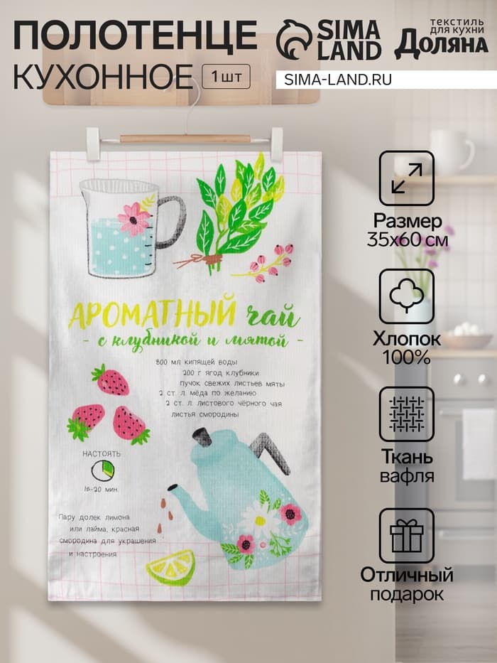 Полотенце Доляна «Ароматный чай» 35×60 см, 100% хлопок, вафля 160 г/м²