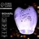 Фонарик желаний «Люблю тебя», сердце