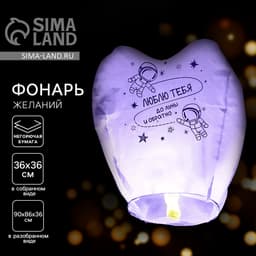 Фонарик желаний «Люблю тебя», сердце