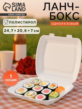 Ланч - бокс одноразовый, 24.7×20.6×7 см, 1 секция, полистирол, белый