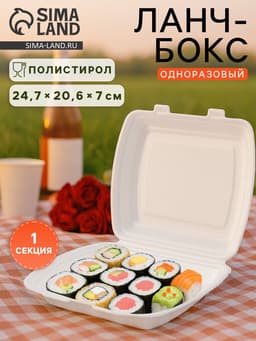 Ланч - бокс одноразовый, 24.7×20.6×7 см, 1 секция, полистирол, белый