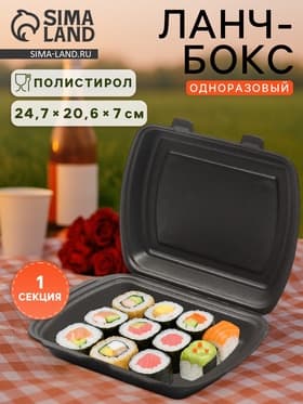 Ланч - бокс одноразовый, 24.7×20.6×7 см, 1 секция, полистирол, чёрный
