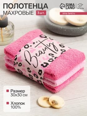 Салфетки махровые декоративные «Этель» Beauty, 3 шт., 30×30 см, хлопок 100%, розовые