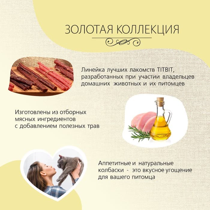 Колбаски фермерские TitBit «Золотая коллекция» для кошек, 20 г