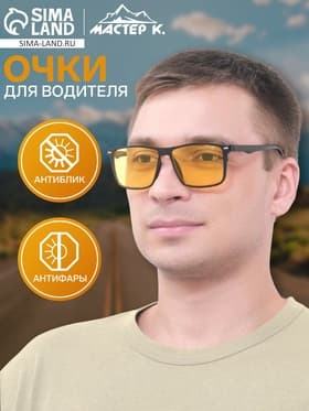 Очки для водителя «Мастер К», антиблик, антифары, чёрный, жёлтый