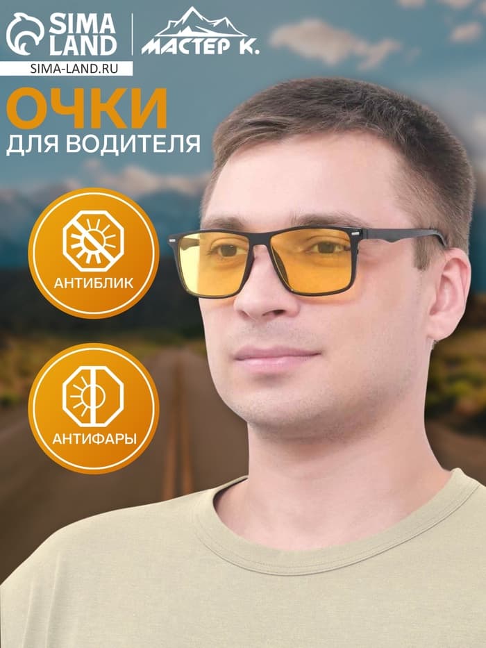 Очки для водителя «Мастер К», антиблик, антифары, чёрный, жёлтый